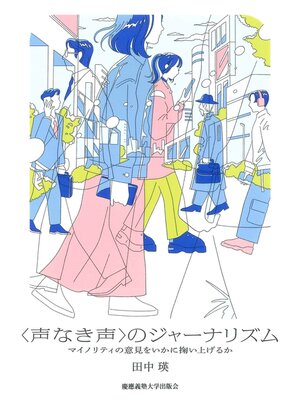 cover image of 〈声なき声〉のジャーナリズム　マイノリティの意見をいかに掬い上げるか